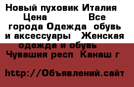 Новый пуховик Италия › Цена ­ 11 500 - Все города Одежда, обувь и аксессуары » Женская одежда и обувь   . Чувашия респ.,Канаш г.